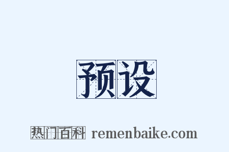 预设是什么意思的图片